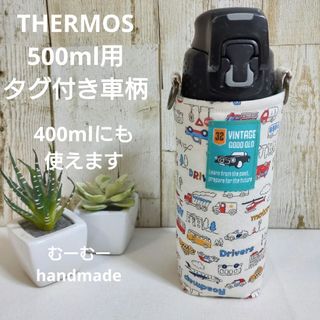 THERMOS　水筒カバー　500ml 400ml　タグ付き車柄(外出用品)