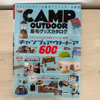 CAMP & OUTDOOR最旬グッズカタログ Vol.03(趣味/スポーツ/実用)