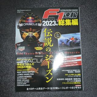 F1速報 2023年 総集編(車/バイク)