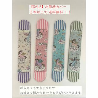 【SALE】水筒紐カバー　肩カバー　肩ベルト　ユニコーン　ピンク　水色　紫　緑(外出用品)