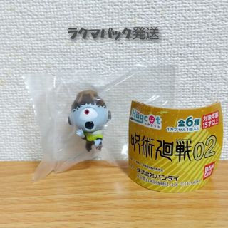 呪術廻戦 - 呪術廻戦 ガチャ ハグコット フィギュア 漏瑚 Hugcot じょうご