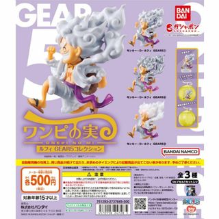 BANDAI - ワンピの実 ルフィ GEAR5コレクション 全３種まとめ