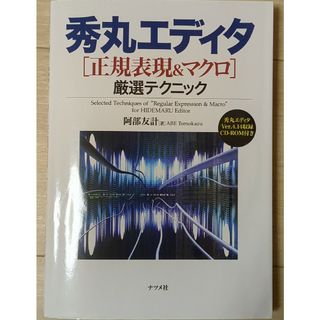 秀丸エディタ「正規表現＆マクロ」厳選テクニック(コンピュータ/IT)