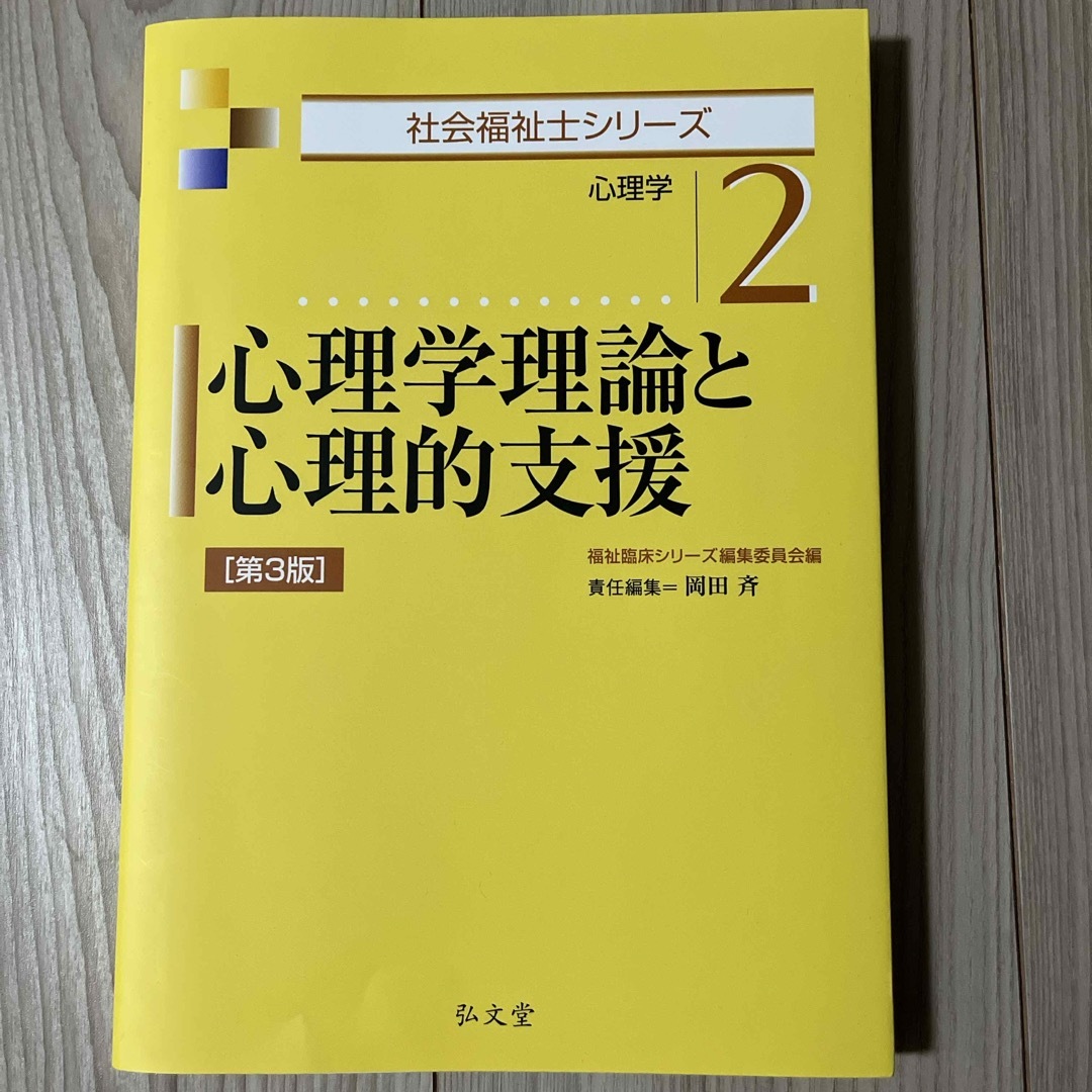 心理学理論と心理的支援 エンタメ/ホビーの本(人文/社会)の商品写真