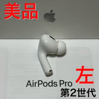 アップル(Apple)の【美品】Apple AirPods Pro 第2世代 左耳 イヤホンのみ(ヘッドフォン/イヤフォン)