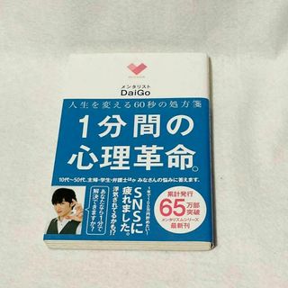 1分間の心理革命。 : 人生を変える60秒の処方箋 DaiGo(人文/社会)