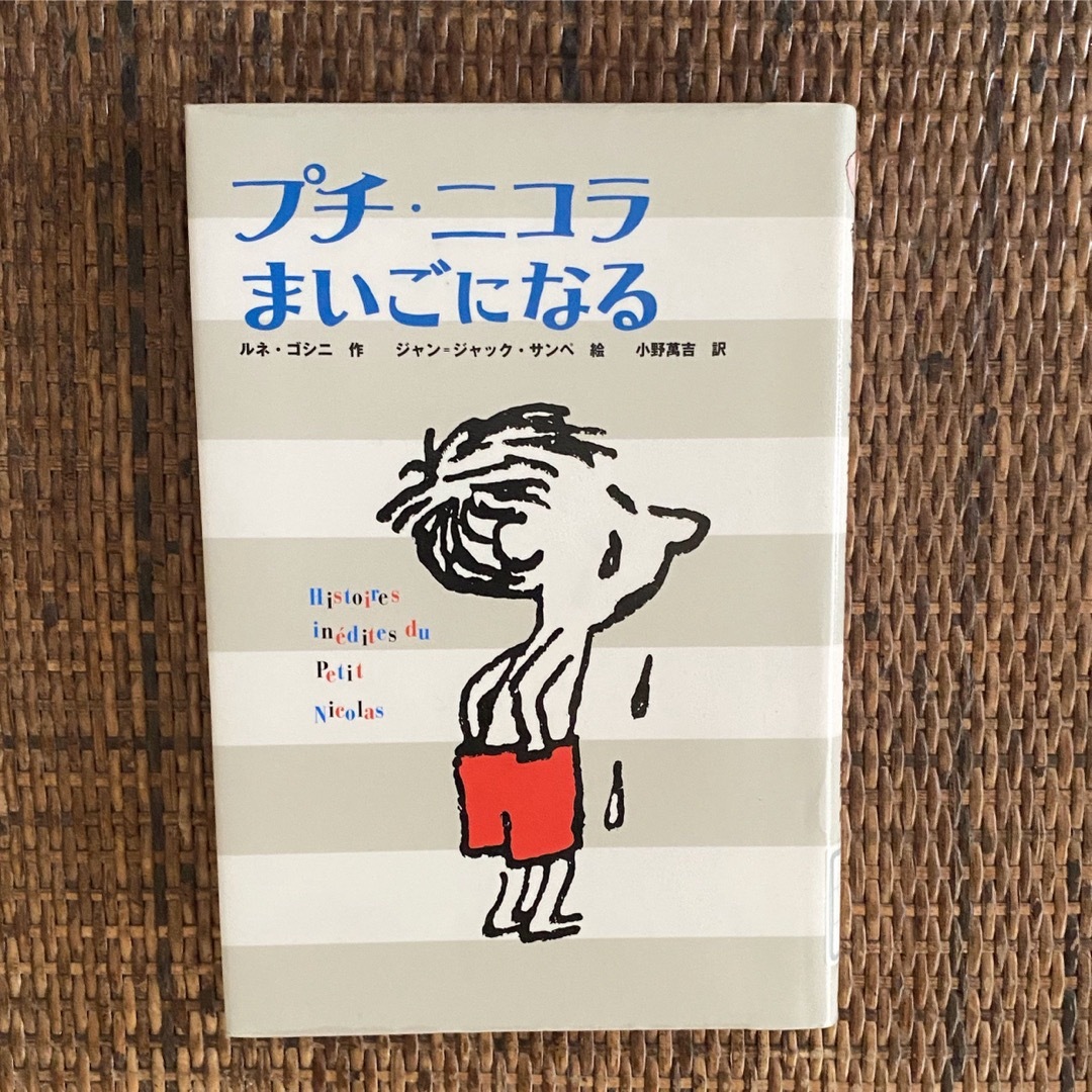 プチニコラ まいごになる エンタメ/ホビーの本(洋書)の商品写真