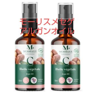 ニューボトル ２本 モーリス メセゲ アルガンオイル 50ml メーカ直送品(ボディオイル)