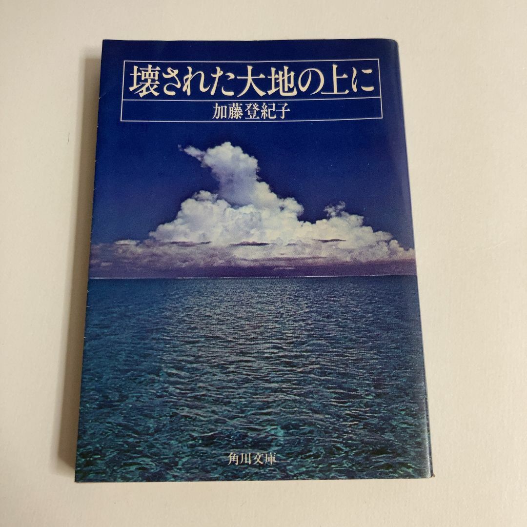 壊された大地の上に　加藤登紀子 エンタメ/ホビーの本(文学/小説)の商品写真
