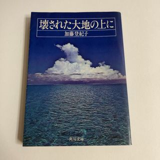 壊された大地の上に　加藤登紀子(文学/小説)