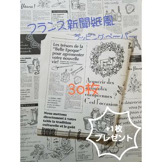ラッピングペーパー　ニュースペーパージャーナル　30枚+1枚(ラッピング/包装)