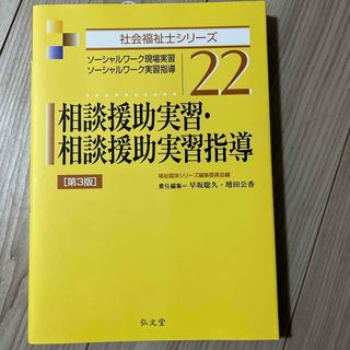 相談援助実習・相談援助実習指導(人文/社会)