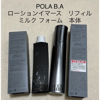 ポーラ(POLA)のポーラ　BAローションイマースリフィル&ミルクフォーム 2点セット 新品(化粧水/ローション)