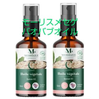 ニューボトル ２本 モーリス メセゲ バオバブオイル 50ml メーカ直送品(ボディオイル)