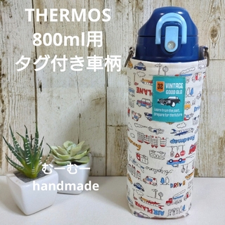 THERMOS　水筒カバー　800ml　タグ付き車柄(外出用品)