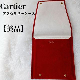 Cartier - 【美品✴️】Cartier携帯用時計＆ジュエリー保存袋アクセサリーポーチ大