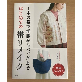 １本の帯で洋服からバッグまではじめての帯リメイク(趣味/スポーツ/実用)