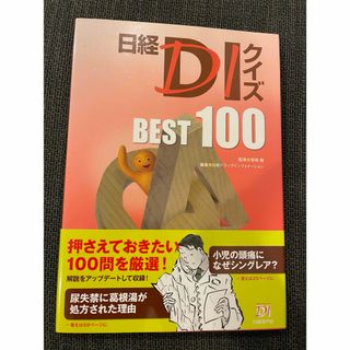 日経DIクイズ BEST 100(健康/医学)