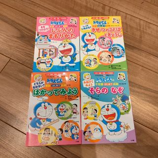 ショウガクカン(小学館)のドラえもん プレ学習シリーズ 4冊セット(絵本/児童書)