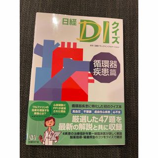 日経DIクイズ 循環器疾患篇(健康/医学)