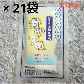 骨やすめ 温浴にごりの湯 入浴剤 21袋【未開封品】(入浴剤/バスソルト)