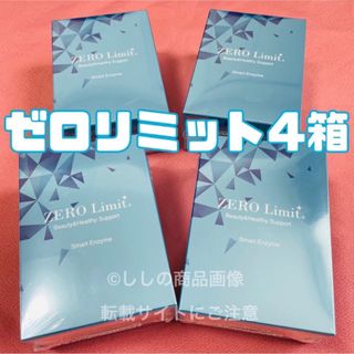 ゼロリミットプラス ZERO Limit+ 4箱分(ダイエット食品)