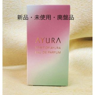 アユーラ(AYURA)の【新品・未使用】廃盤品　スピリットオブアユーラ オードパルファム(香水(女性用))