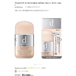 シセイドウ(SHISEIDO (資生堂))のアレルバリア エッセンス BB N ライト 30ml dプログラム 資生堂 BB(BBクリーム)