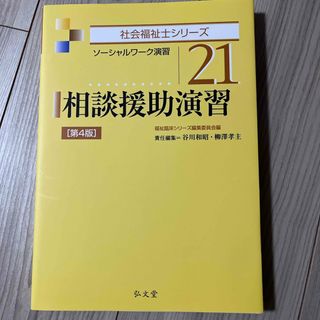 相談援助演習(人文/社会)