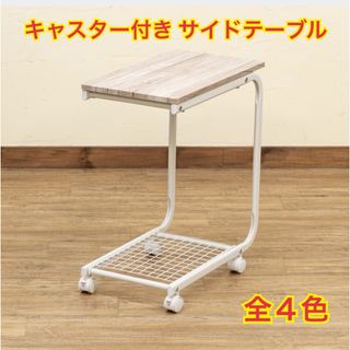 【新品 送料無料】 キャスター付 サイドテーブル 全4色　ベッドテーブル　介護(コーヒーテーブル/サイドテーブル)