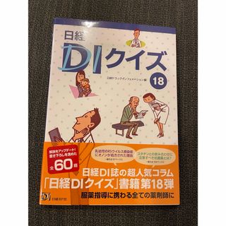 日経DIクイズ 18(健康/医学)