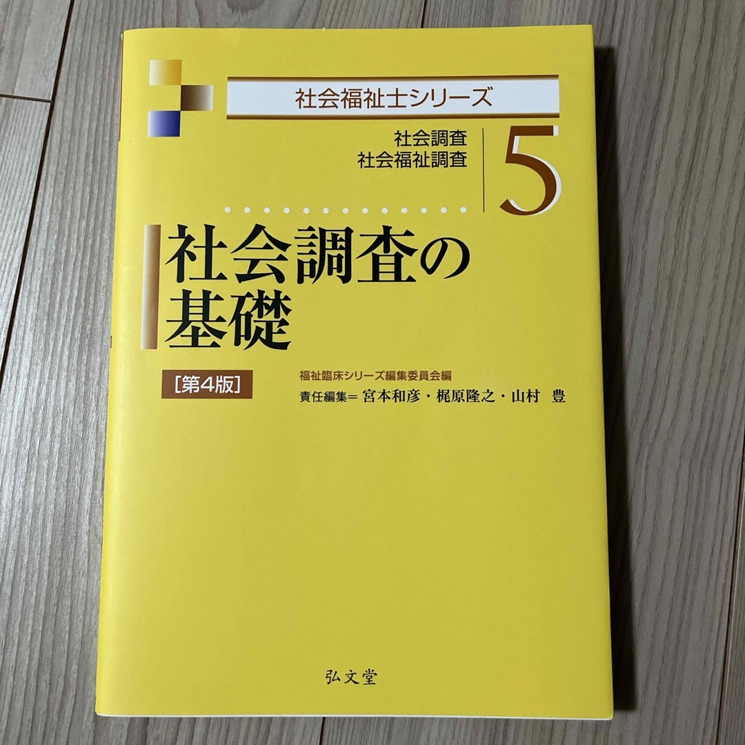 社会調査の基礎 エンタメ/ホビーの本(人文/社会)の商品写真