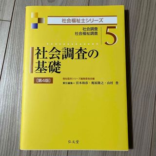 社会調査の基礎(人文/社会)