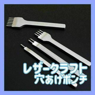 レザークラフト 菱目打 革細工 3mm 4mm 穴あけ ポンチ 鏡面 8本セット(その他)