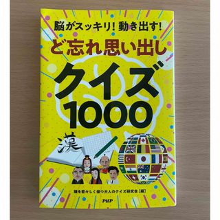 脳がスッキリ！動き出す！ど忘れ思い出しクイズ１０００(趣味/スポーツ/実用)