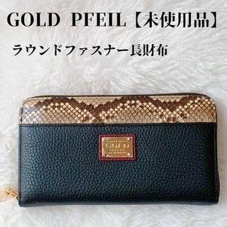 ゴールドファイル(GOLD PFEIL)の【未使用品❤️】GOLD PEEILラウンドファスナー長財布黒×ヘビ柄(財布)