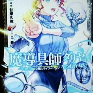 魔導具師ダリヤはうつむかない2(青年漫画)