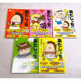 アサヒシンブンシュッパン(朝日新聞出版)のあたしンちベスト 帯付き 1～5巻 セット けらえいこ 漫画 マンガ まとめ売り(4コマ漫画)