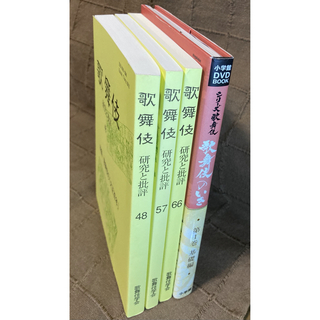 歌舞伎 研究と批評 3冊 + 歌舞伎のいき 1 基礎編 DVD付き(アート/エンタメ)