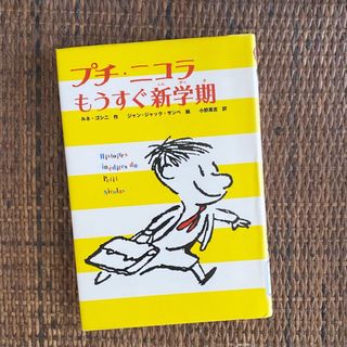 プチニコラ もうすぐ新学期(人文/社会)