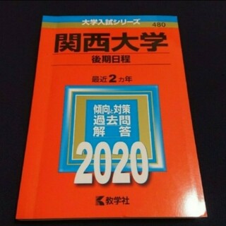 【24時間以内発送】「関西大学(後期日程)」2020年版(語学/参考書)