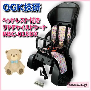 オージーケー(OGK)のOGK　ヘッドレスト付き　リヤチャイルドシート　RBC-015DX　クッション付(その他)