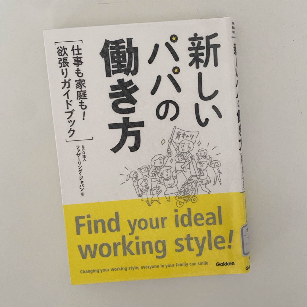 新しいパパの働き方 エンタメ/ホビーの本(住まい/暮らし/子育て)の商品写真