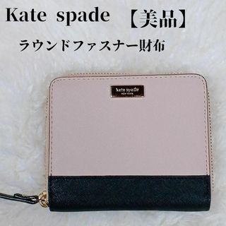 ケイトスペードニューヨーク(kate spade new york)の【美品】kate spadeラウンドファスナー2つ折り財布バイカラーロゴプレート(財布)