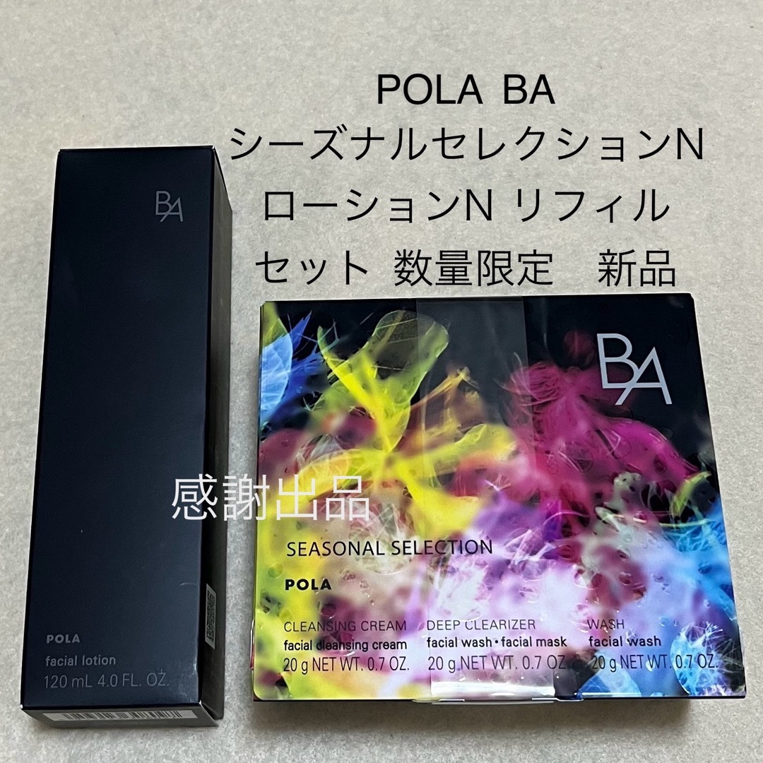 POLA(ポーラ)のポーラ BA シーズナルセレクションN&ローションN リフィル セット 新品 コスメ/美容のスキンケア/基礎化粧品(化粧水/ローション)の商品写真