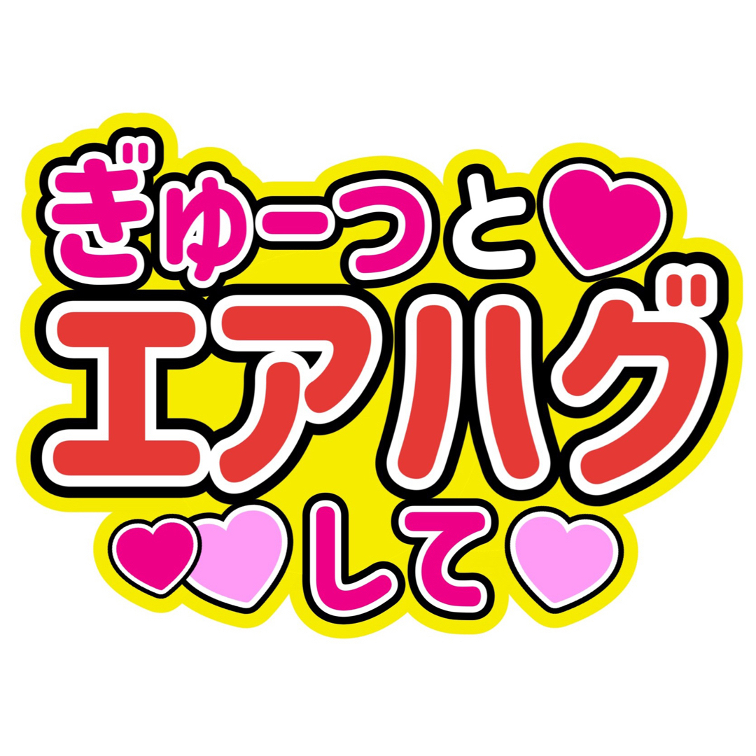 【オーダー】ファンサうちわ文字 指さしてハート書いて ぎゅーっとエアハグして エンタメ/ホビーのタレントグッズ(アイドルグッズ)の商品写真