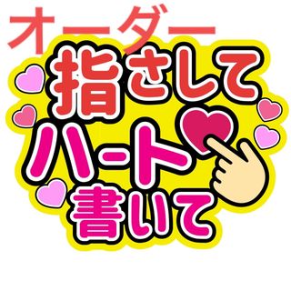 【オーダー】ファンサうちわ文字 指さしてハート書いて ぎゅーっとエアハグして(アイドルグッズ)