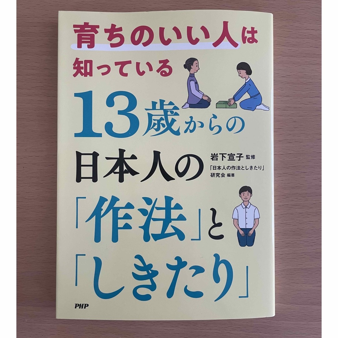 育ちのいい人は知っている１３歳からの日本人の「作法」と「しきたり」 エンタメ/ホビーの本(ノンフィクション/教養)の商品写真