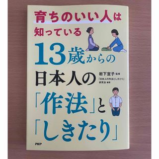 育ちのいい人は知っている１３歳からの日本人の「作法」と「しきたり」(ノンフィクション/教養)