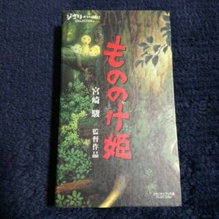 【24時間以内発送】もののけ姫 VHS版(その他)